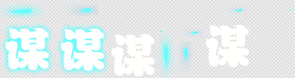 2万张Q版三国Spine骨骼动画-特效-三国(moushi_skill3)
